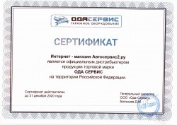 Сертификат дилера ODA